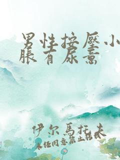 男性按压小腹酸胀有尿意