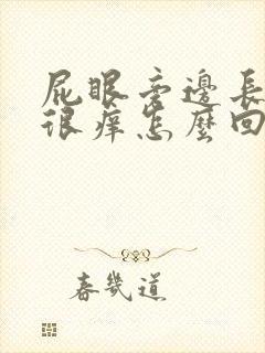 屁眼旁边长个包很痒怎么回事