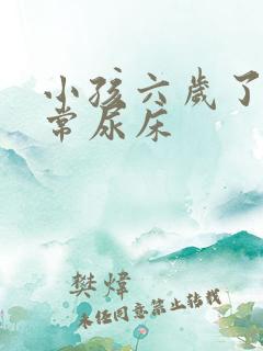 小孩六岁了还经常尿床