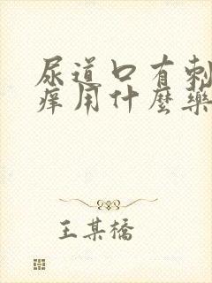 尿道口有刺痛感痒用什么药