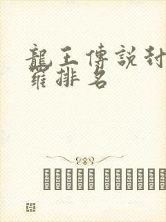 龙王传说封号斗罗排名