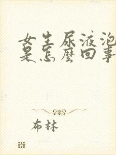 女生尿液泡泡多是怎么回事