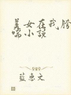 美女在我胯下娇喘小说