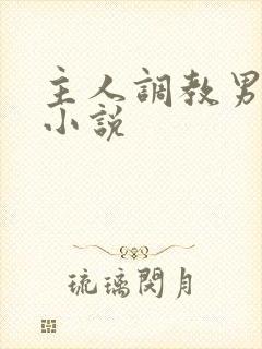 主人调教男性奴小说