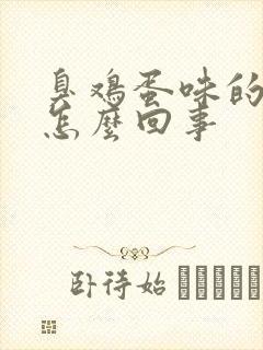 臭鸡蛋味的屁是怎么回事