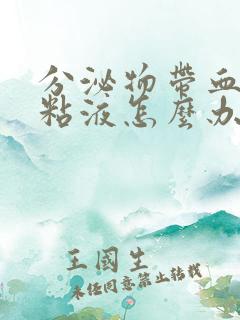 分泌物带血丝有粘液怎么办