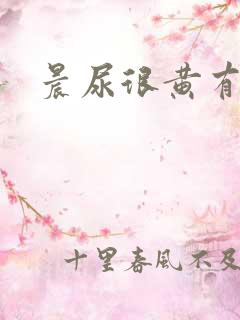 晨尿很黄有异味