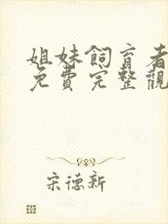 姐妹饲育者日漫免费完整观看全集