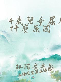 4岁儿童尿床是什么原因