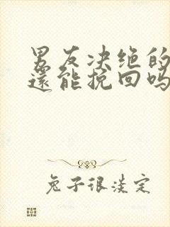 男友决绝的分手还能挽回吗