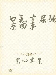 口气有尿骚味怎么回事