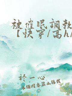 被催眠调教系统【快穿/高h/