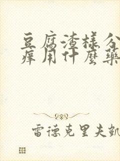 豆腐渣样分泌物痒用什么药