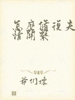 怎么修复夫妻感情关系