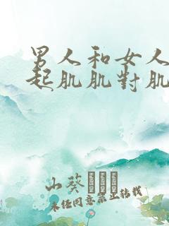 男人和女人在一起肌肌对肌肌app