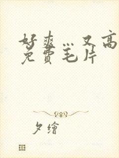 好爽…又高潮了免费毛片