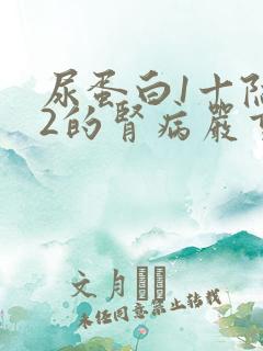 尿蛋白1十隐血2的肾病严重吗