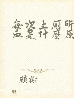 每次上厕所都出血是什么原因