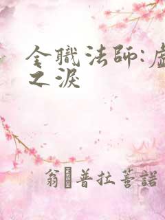 全职法师:虚空之泪