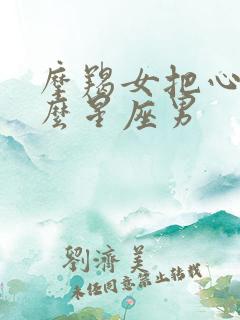 摩羯女把心给什么星座男