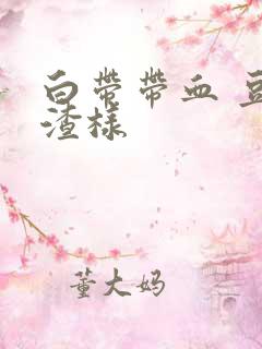 白带带血 豆腐渣样