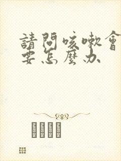 请问咳嗽会漏尿要怎么办