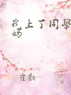 我上了同学的妈妈