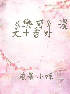 《乐可》漫画全文+番外