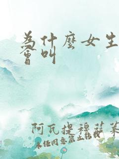 为什么女生高潮会叫