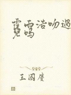 霍雨浩吻过王秋儿吗