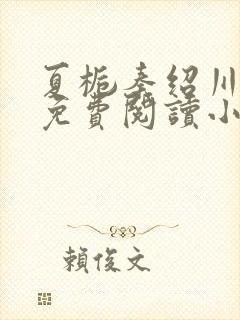 夏栀秦绍川全文免费阅读小说