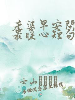 老婆早安问候语最暖心短句