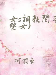 女s调教闺蜜(双女)