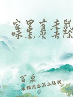 家里有老鼠尿骚味怎么去除