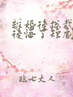 离婚后总裁老婆后悔了短剧免费完整版