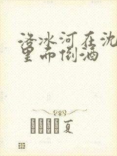 洛冰河在沈清秋里面倒酒