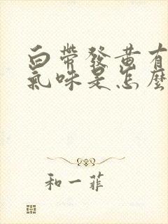 白带发黄有恶臭气味是怎么回事