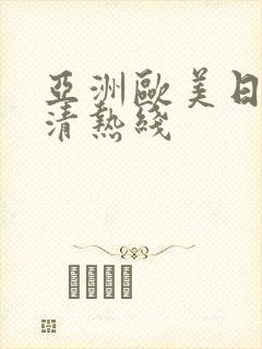 亚洲欧美日韩高清热线