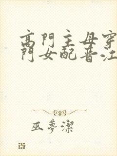 高门主母穿成豪门女配晋江