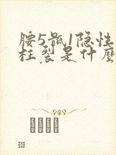 腰5骶1隐性脊柱裂是什么意思