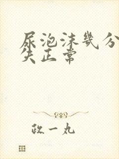 尿泡沫几分钟消失正常