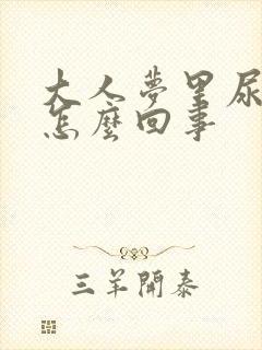 大人梦里尿床是怎么回事