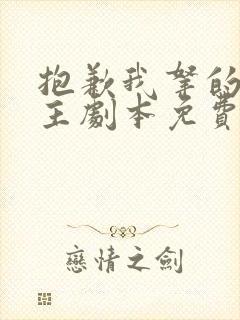 抱歉我拿的是女主剧本免费