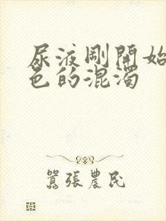 尿液刚开始是白色的混浊