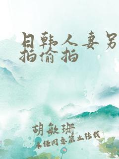 日韩人妻另类自拍偷拍