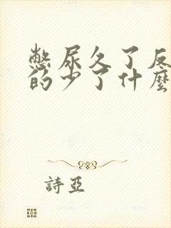 憋尿久了反而尿的少了什么原因