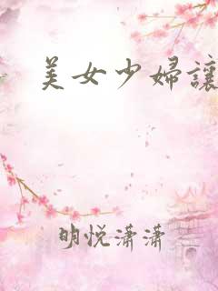 美女少妇让我操