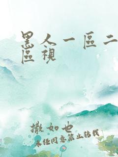 黑人一区二区三区视