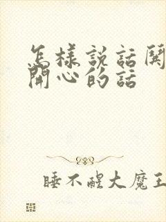 怎样说话哄老婆开心的话