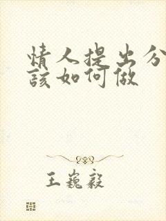 情人提出分手我该如何做